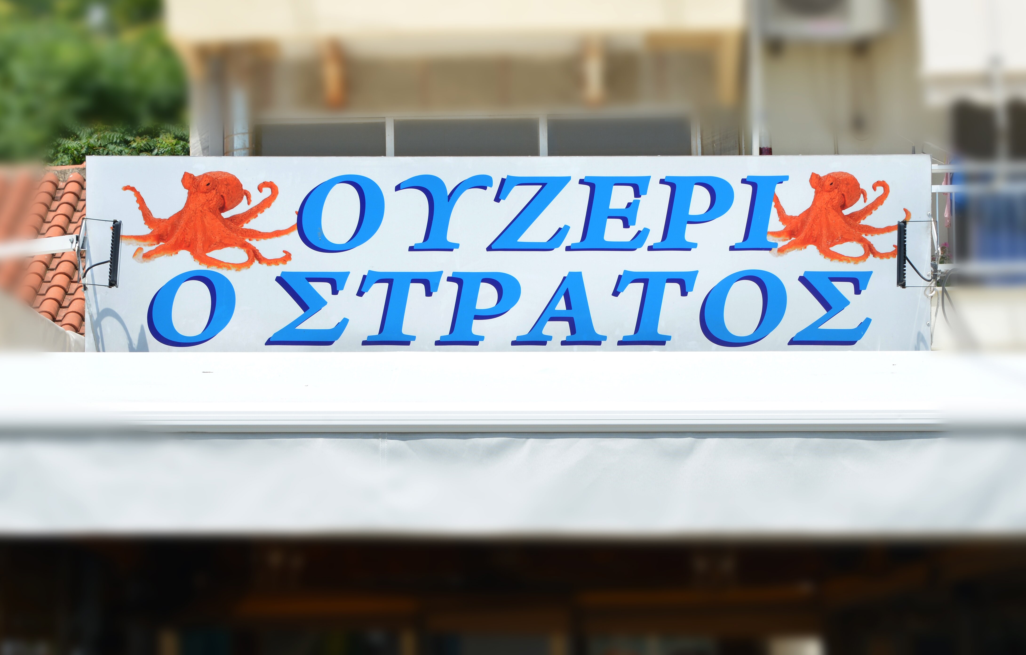 Tsipouradiko O Stratos - Ouzeri-Mezedopoleio